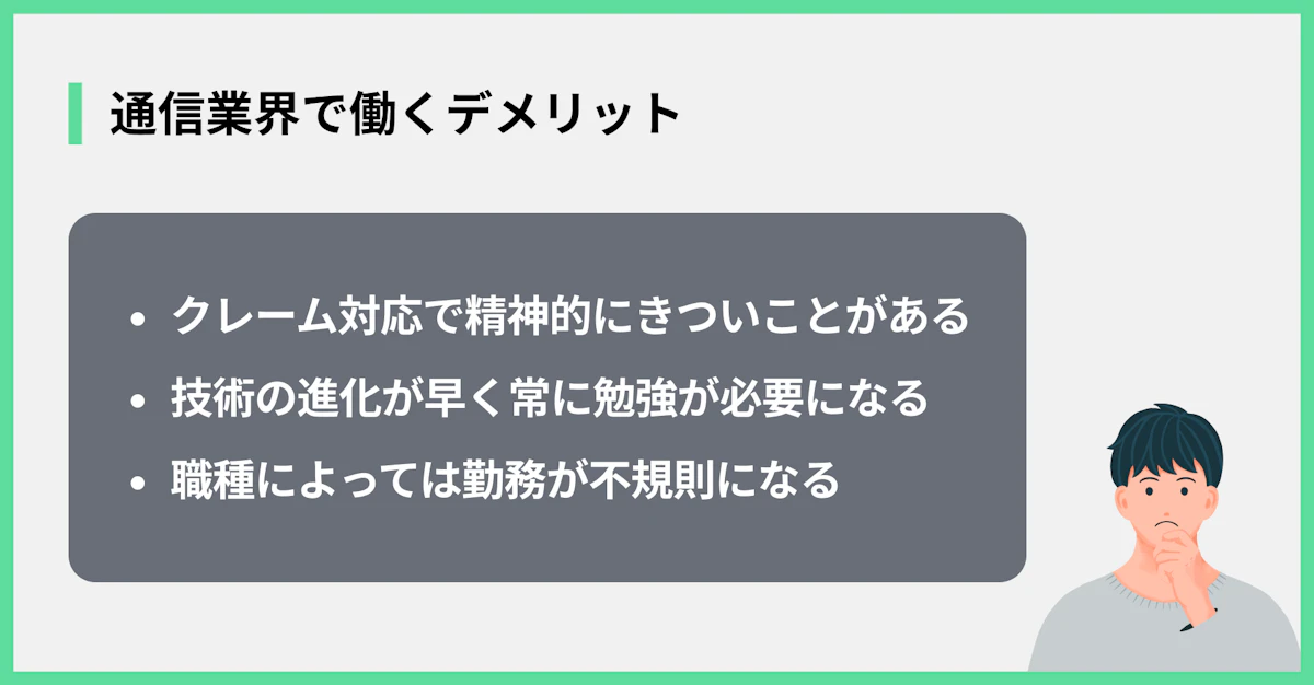通信業界で働くデメリット