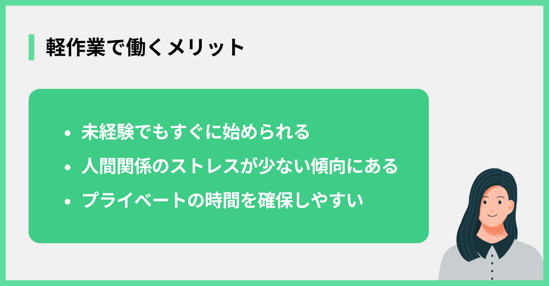 軽作業で働くメリット