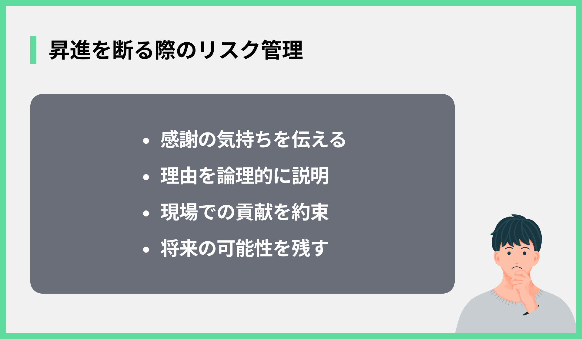 昇進を断る際のリスク管理
