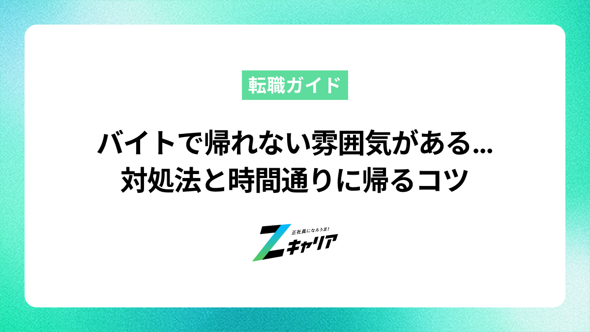 バイトで帰れない雰囲気がある…対処法と時間通りに帰るコツ