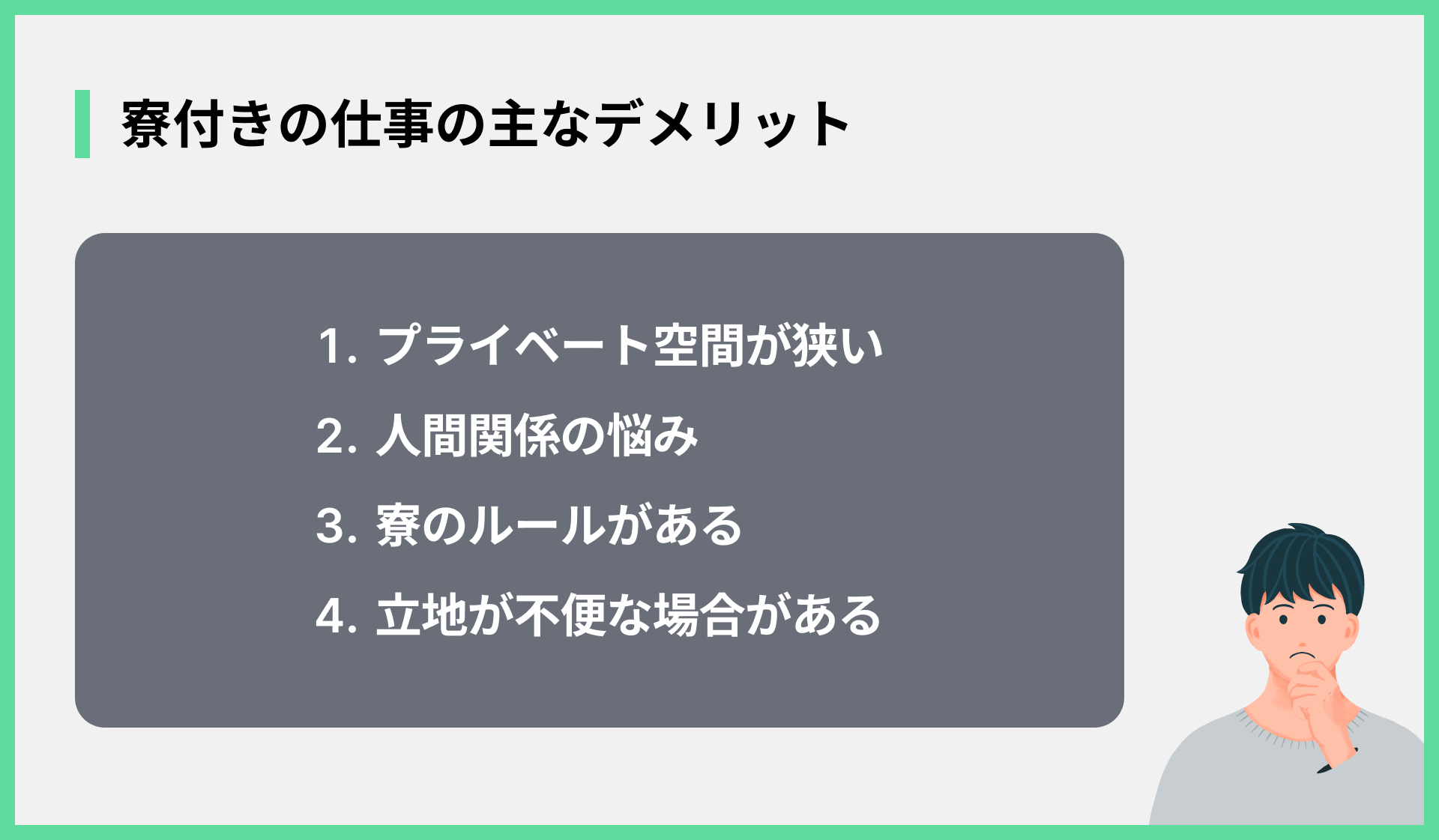 寮付きの仕事の主なデメリット