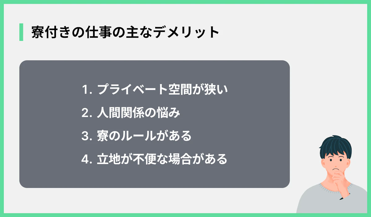寮付きの仕事の主なデメリット