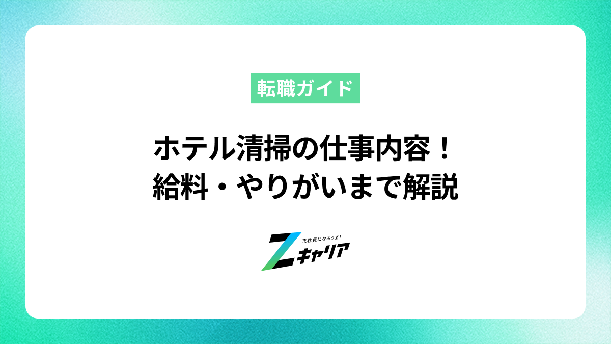 ホテル清掃の仕事内容！給料・やりがいまで解説