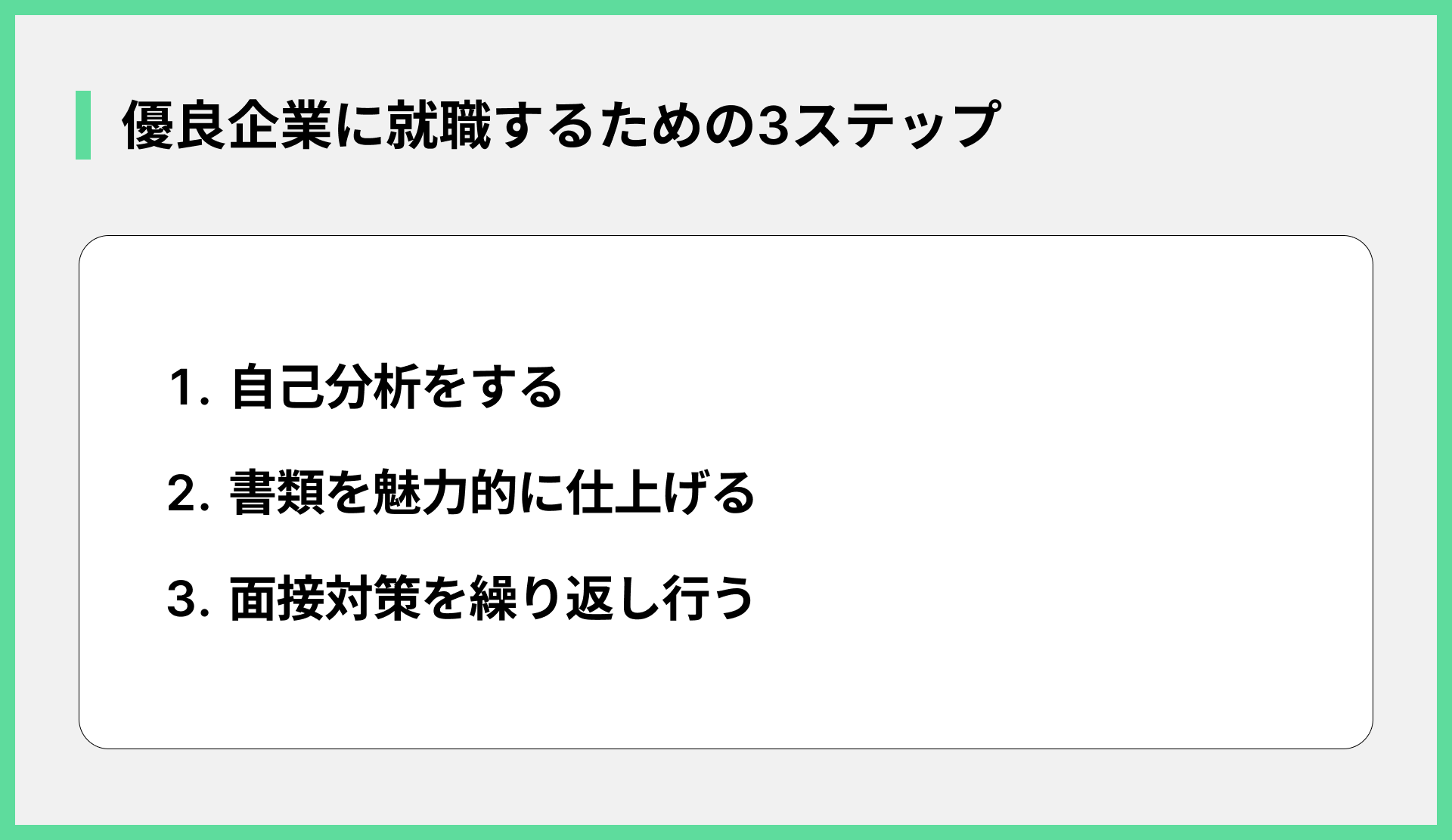優良企業に就職するための3ステップ