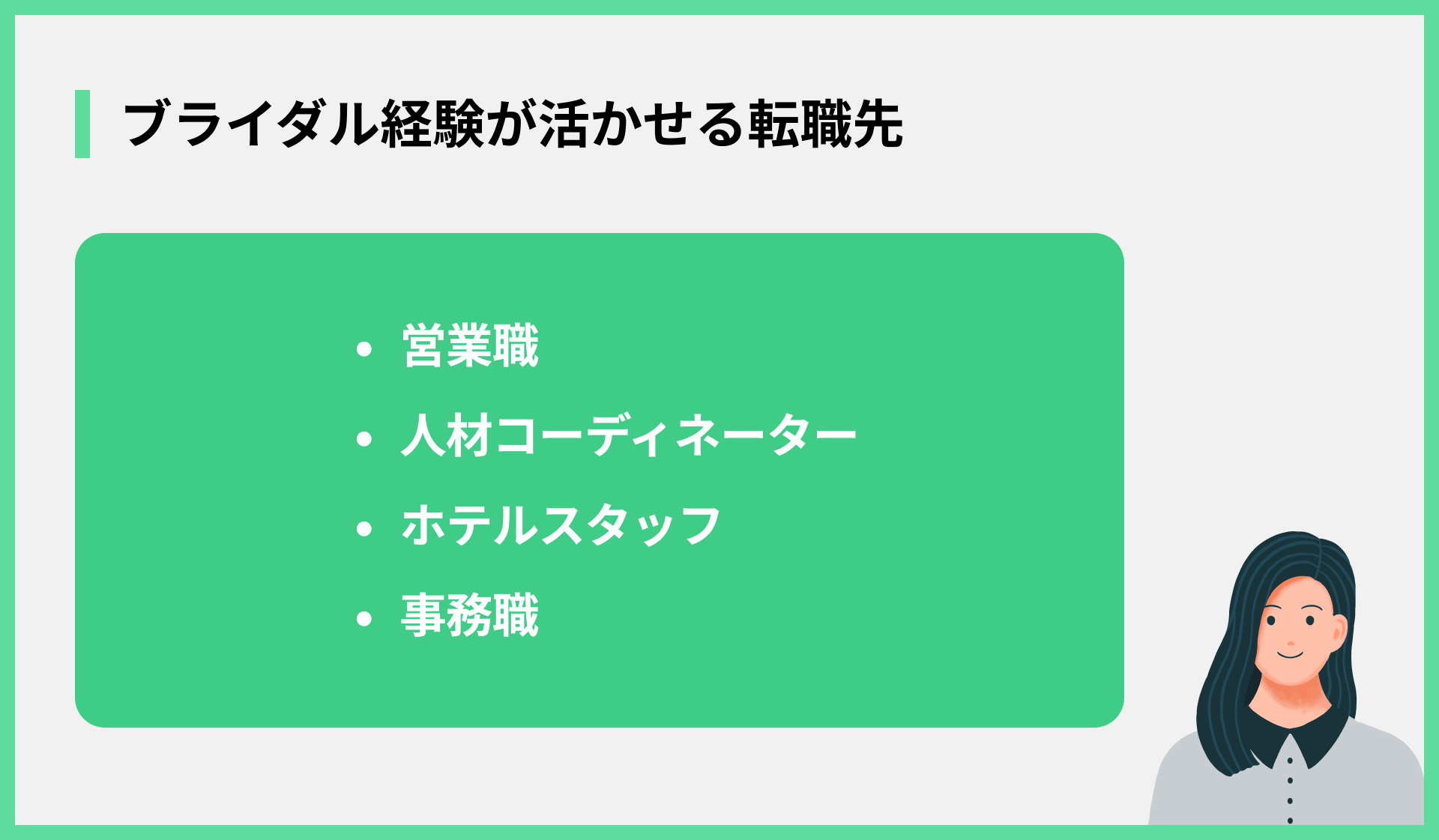 ブライダル経験が活かせる転職先