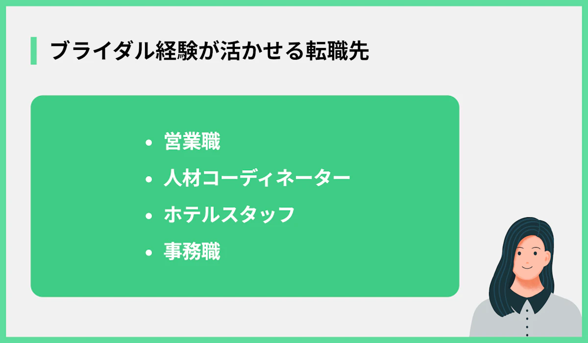 ブライダル経験が活かせる転職先