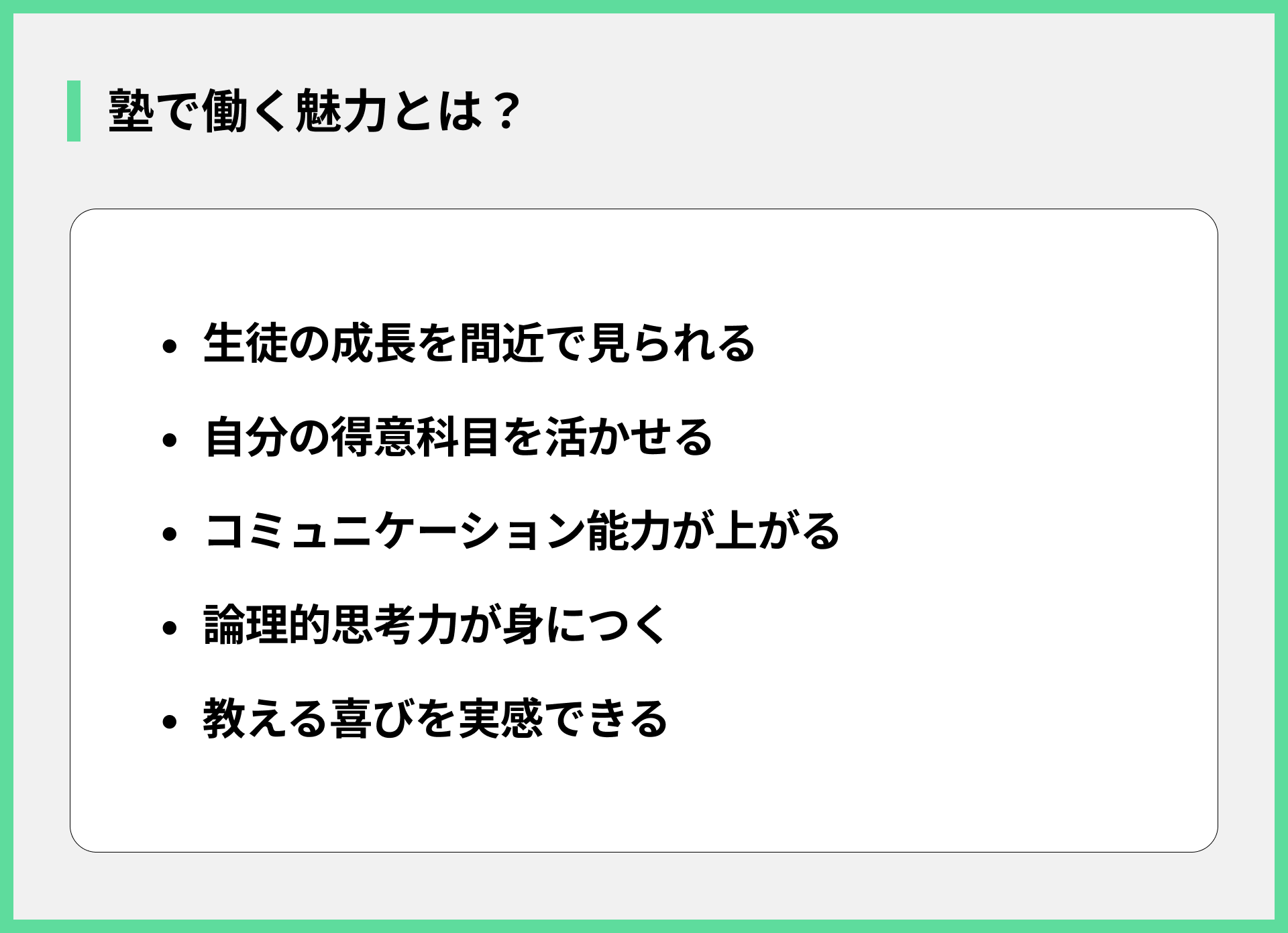 塾で働く魅力とは？