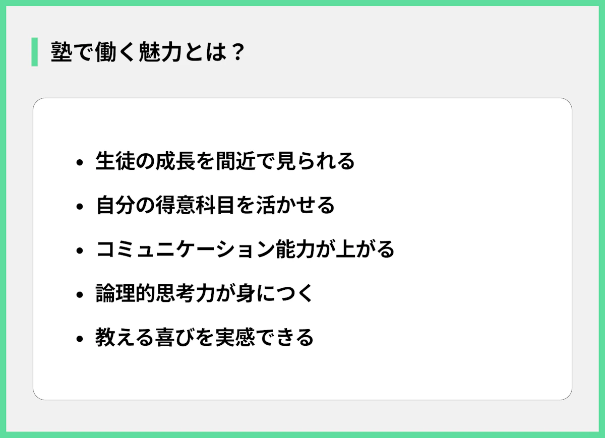 塾で働く魅力とは?