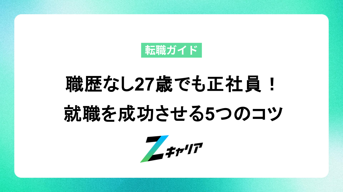 職歴なし27歳でも正社員は目指せる！就職成功のコツを解説