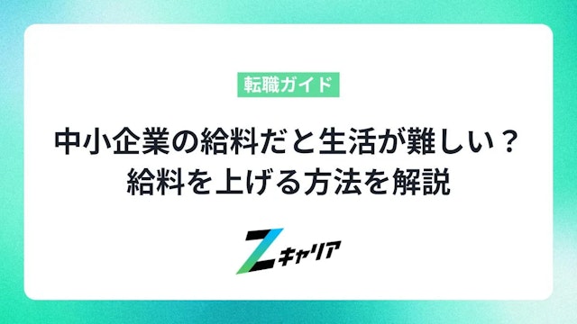 中小企業の給料は低すぎて生活ができない...手取りが少ない悩みを解決するためにすべきこと
