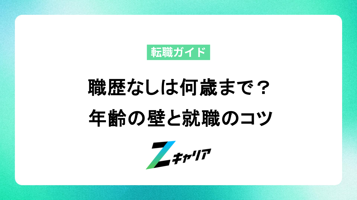 職歴なしは何歳までOK？20代・30代前半の就職リミットと成功のコツ