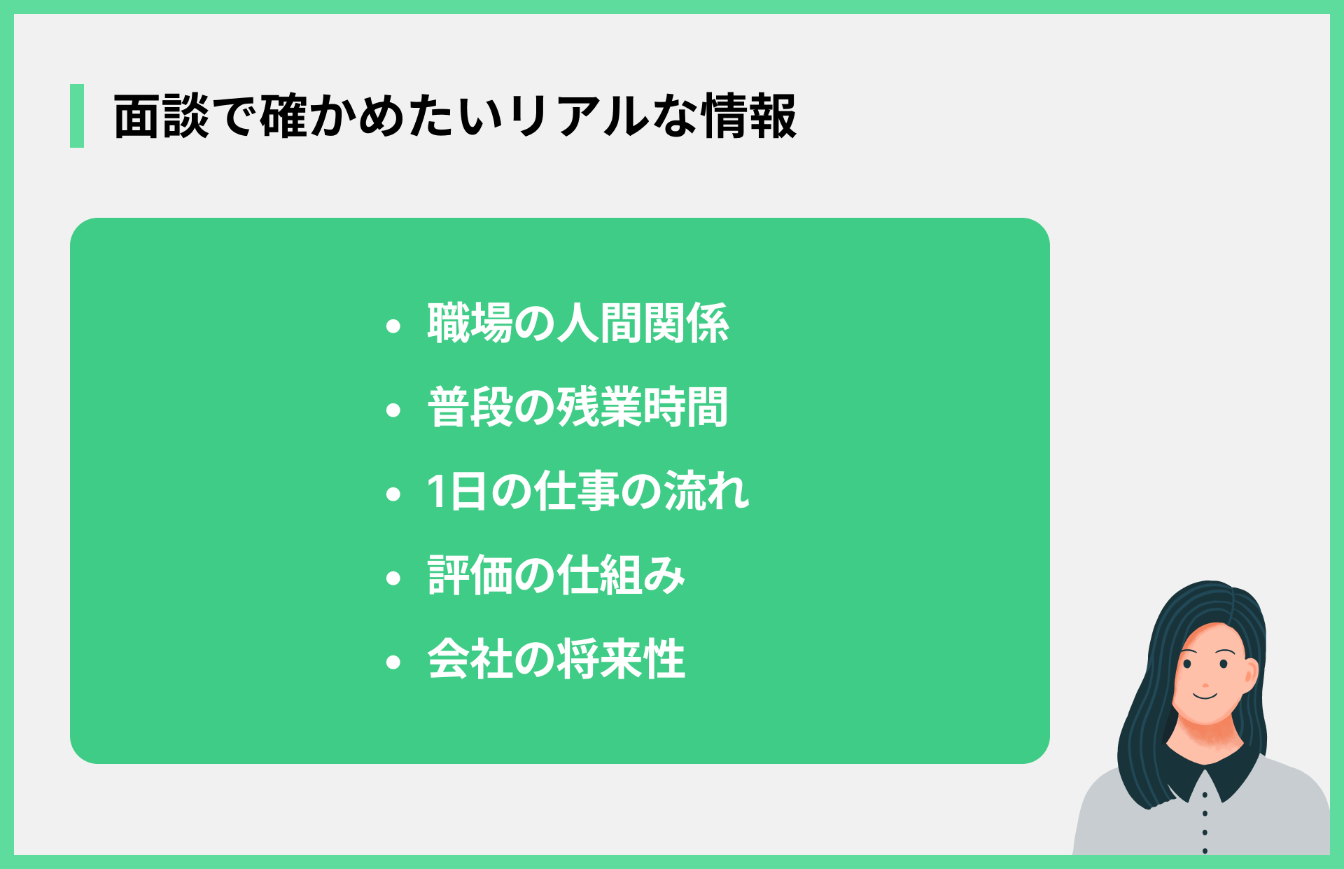 面談で確かめたいリアルな情報