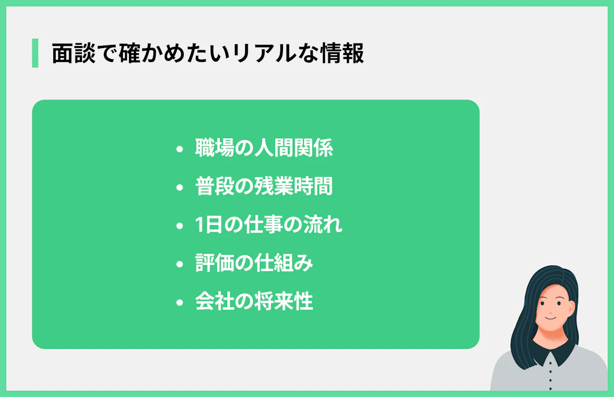 面談で確かめたいリアルな情報