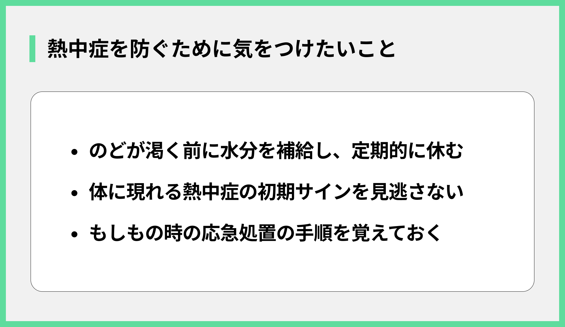 熱中症を防ぐために気をつけたいこと