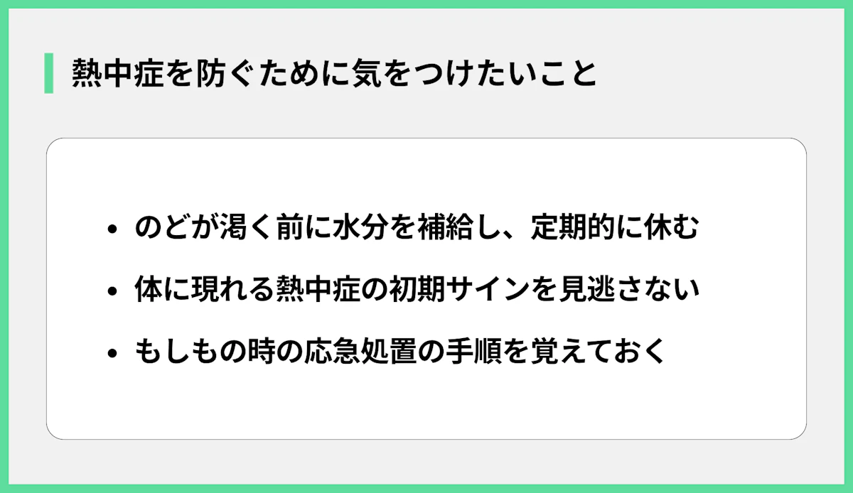 熱中症を防ぐために気をつけたいこと