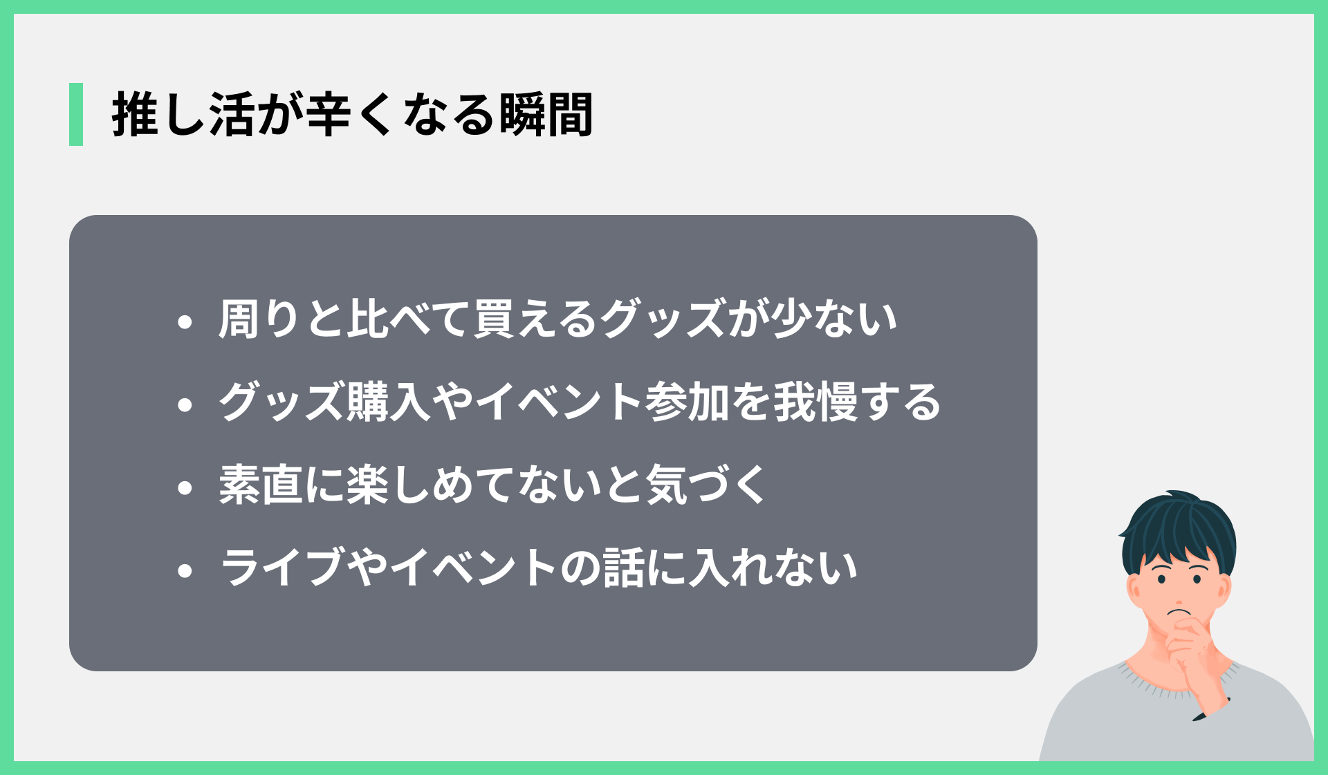 推し活が辛くなる瞬間