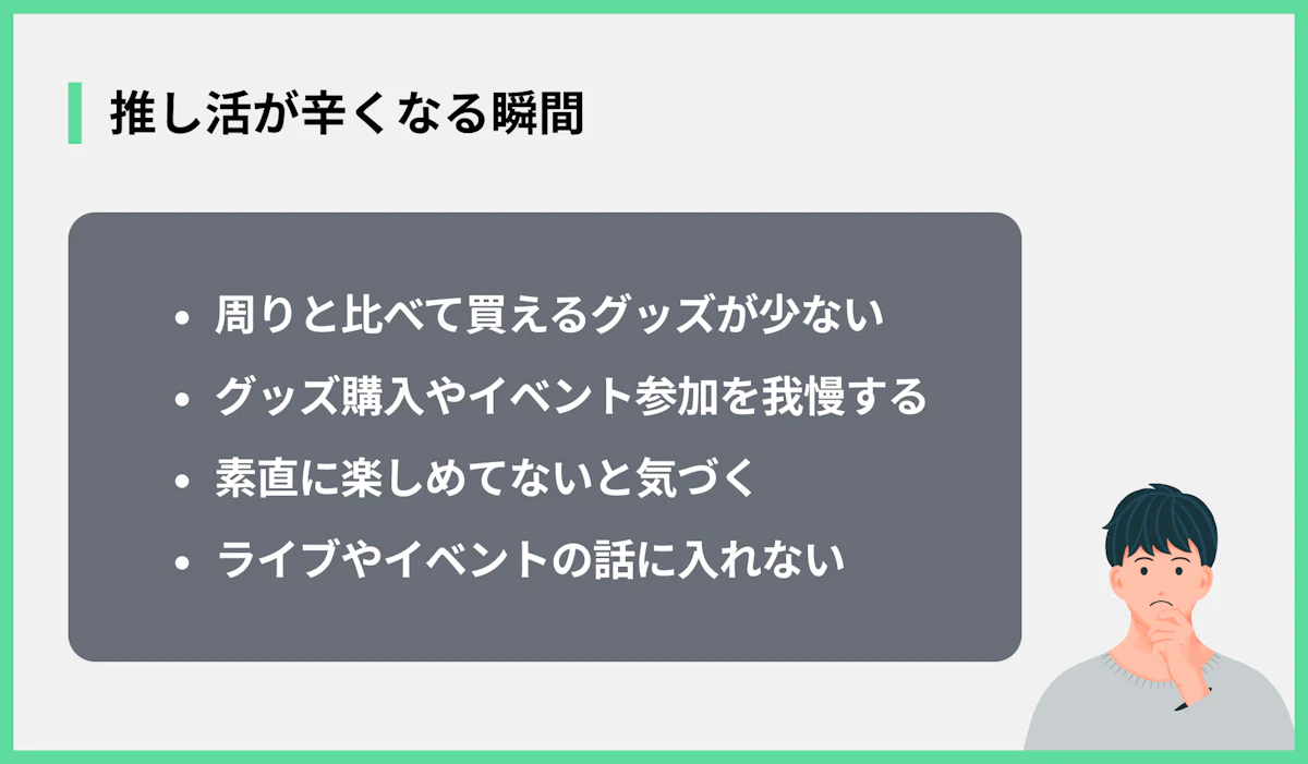 推し活が辛くなる瞬間