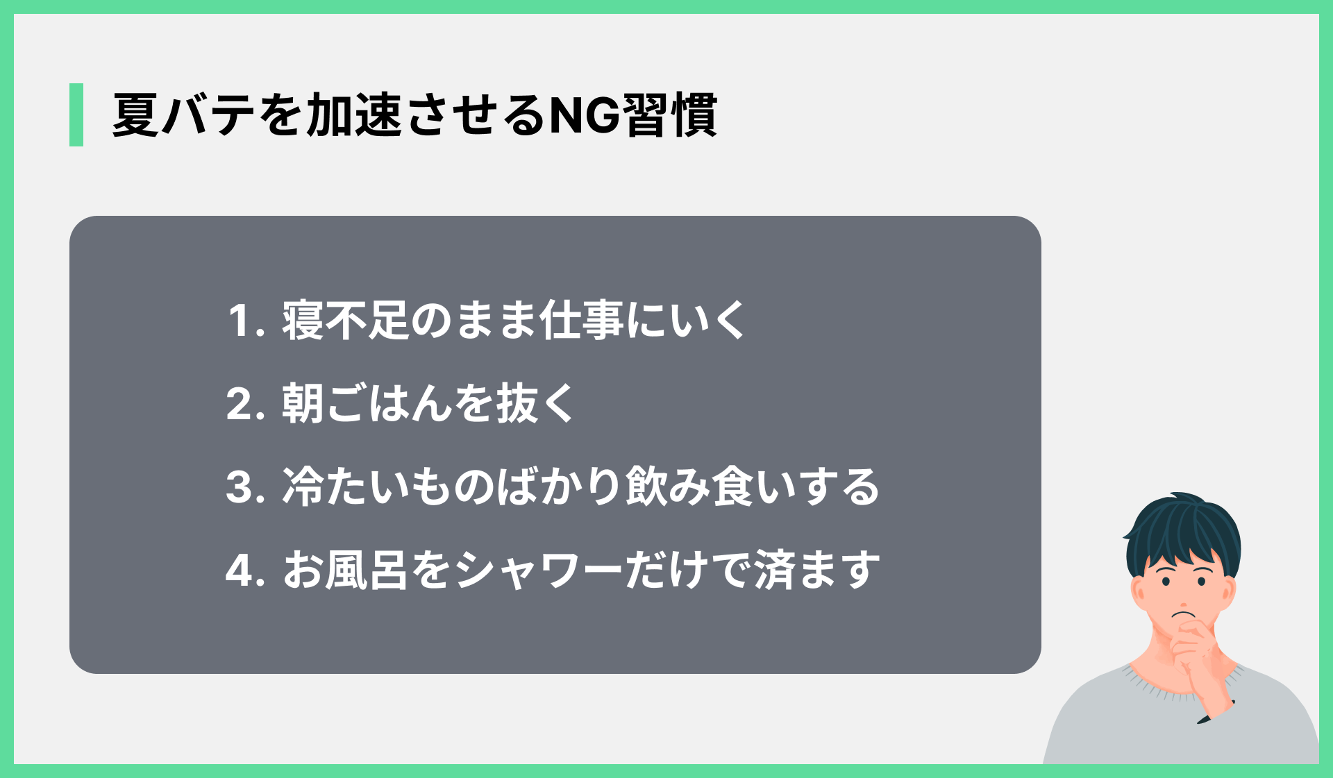 夏バテを加速させるNG習慣