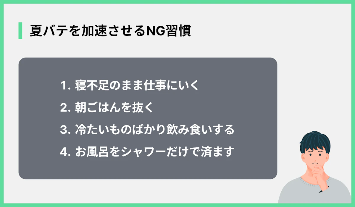 夏バテを加速させるNG習慣