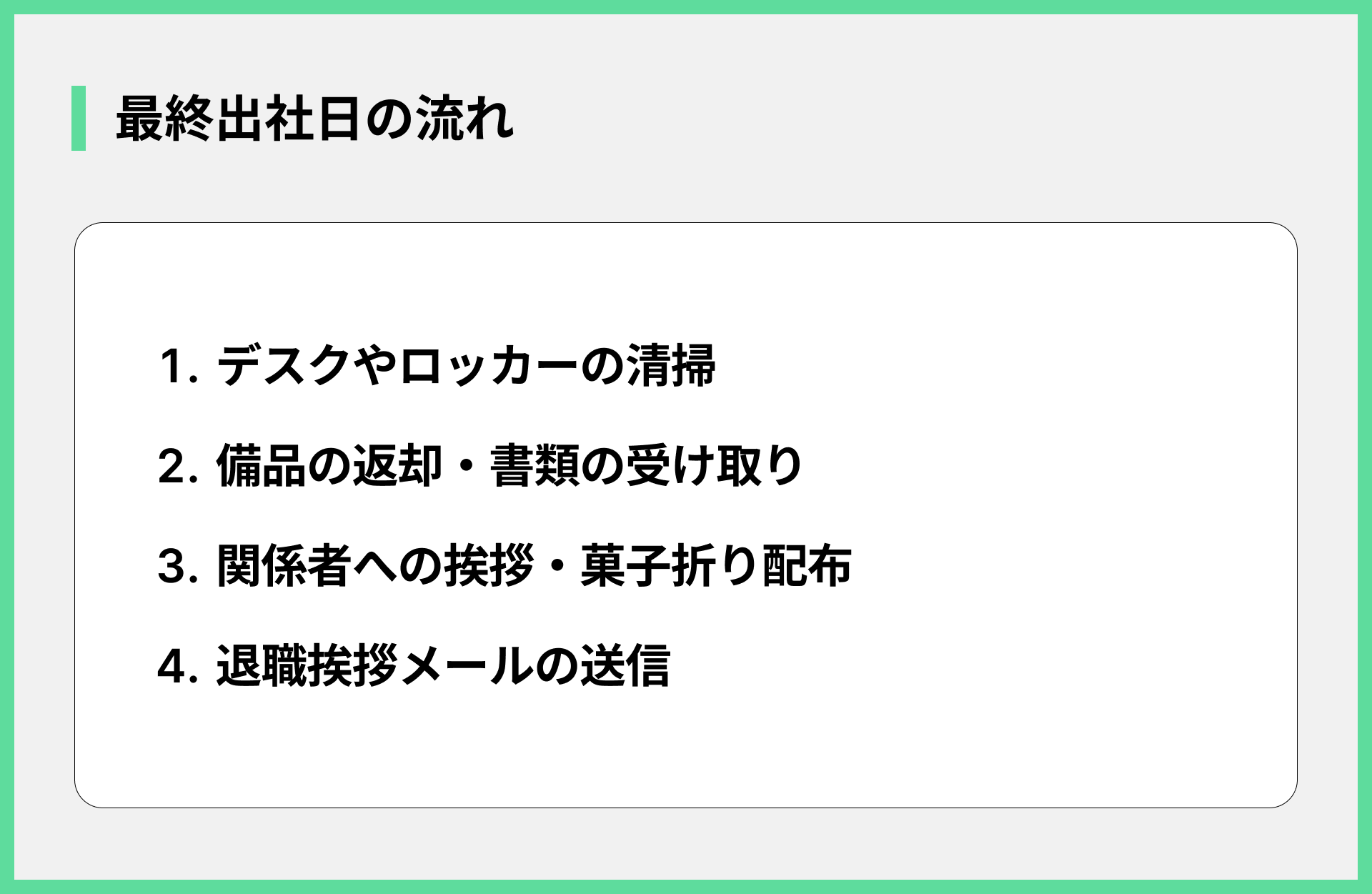 最終出社日の流れ