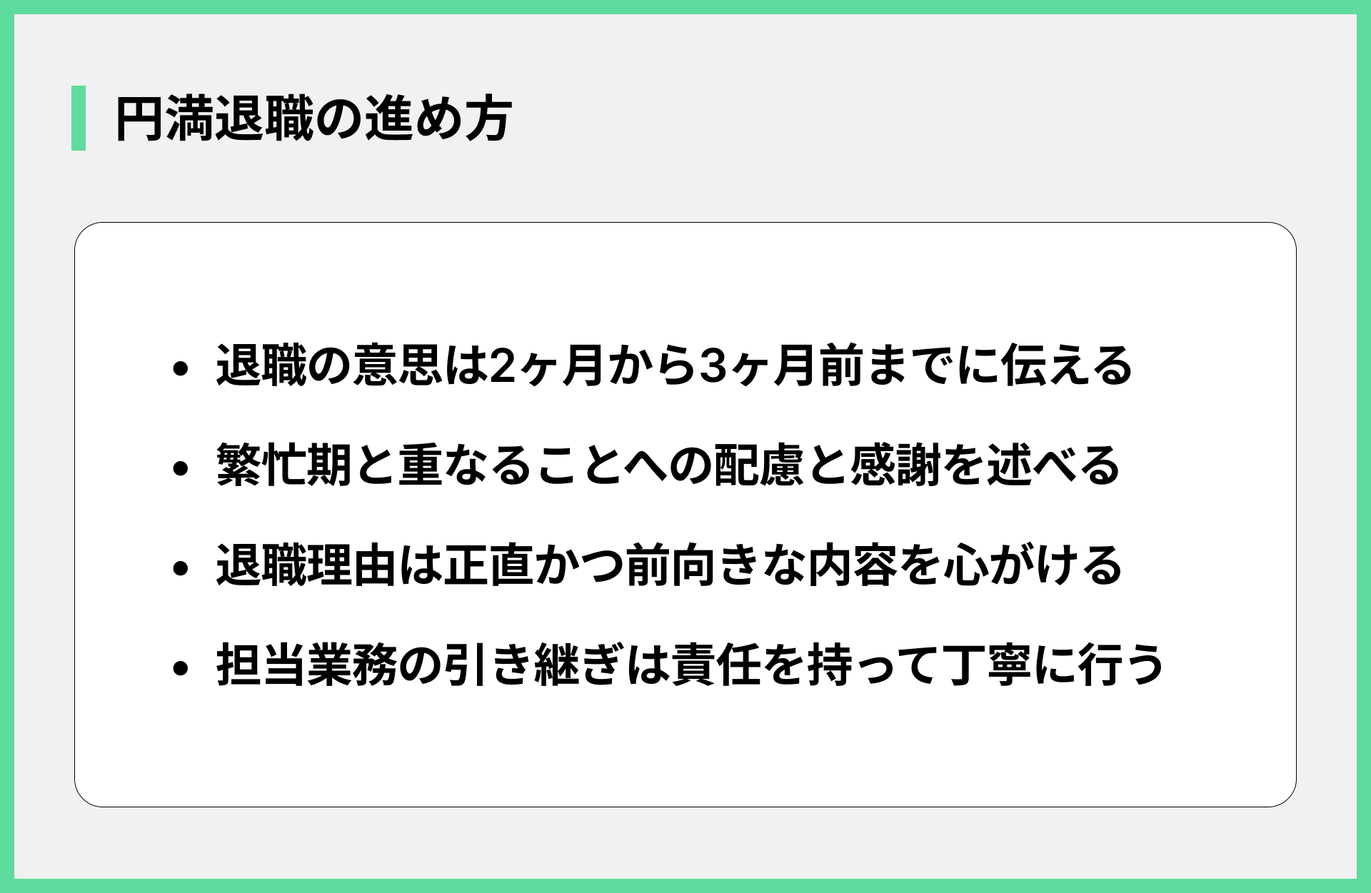 円満退職の進め方