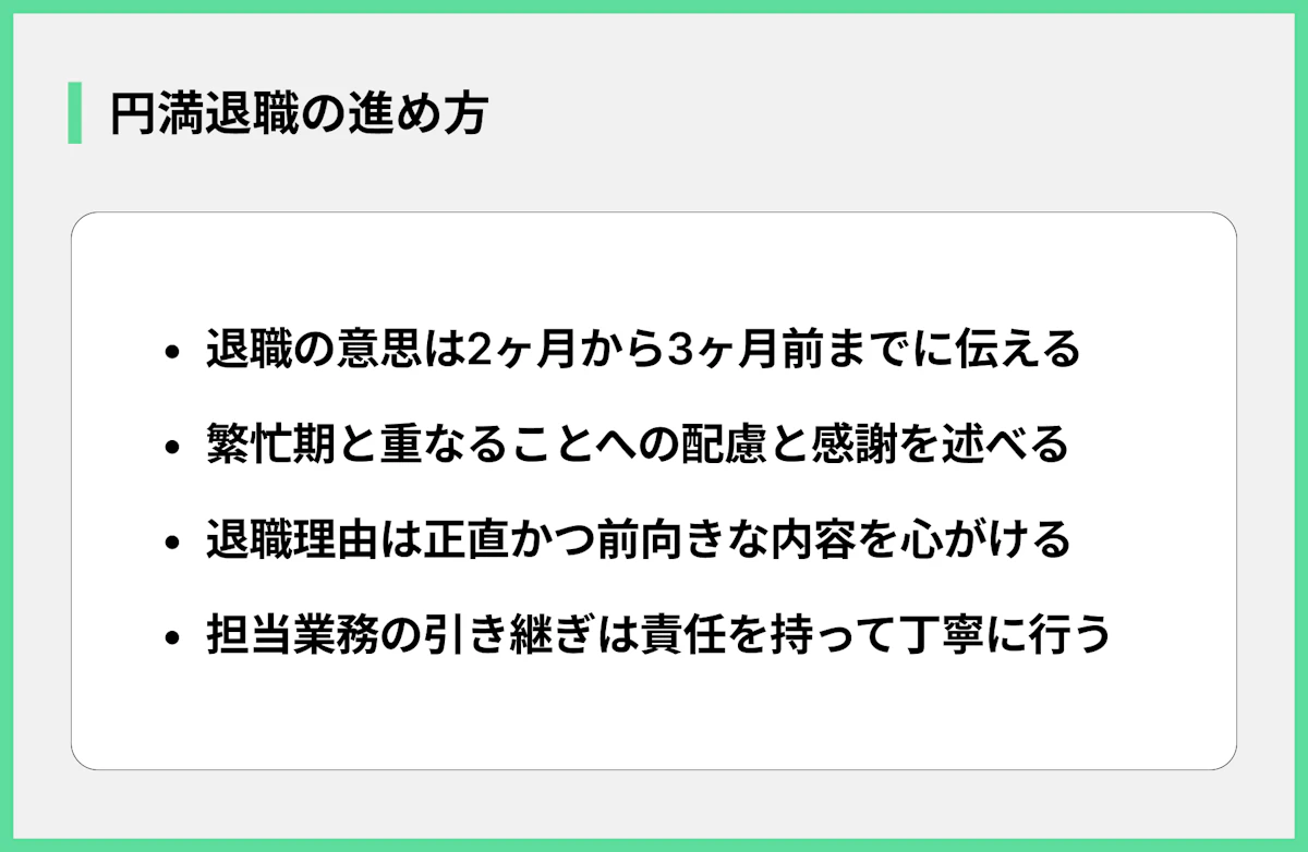 円満退職の進め方