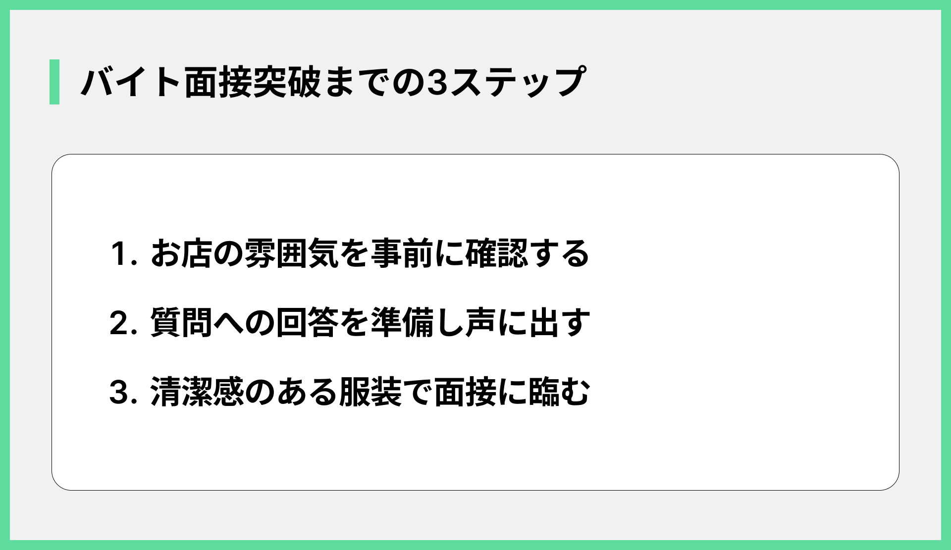 バイト面接突破までの3ステップ
