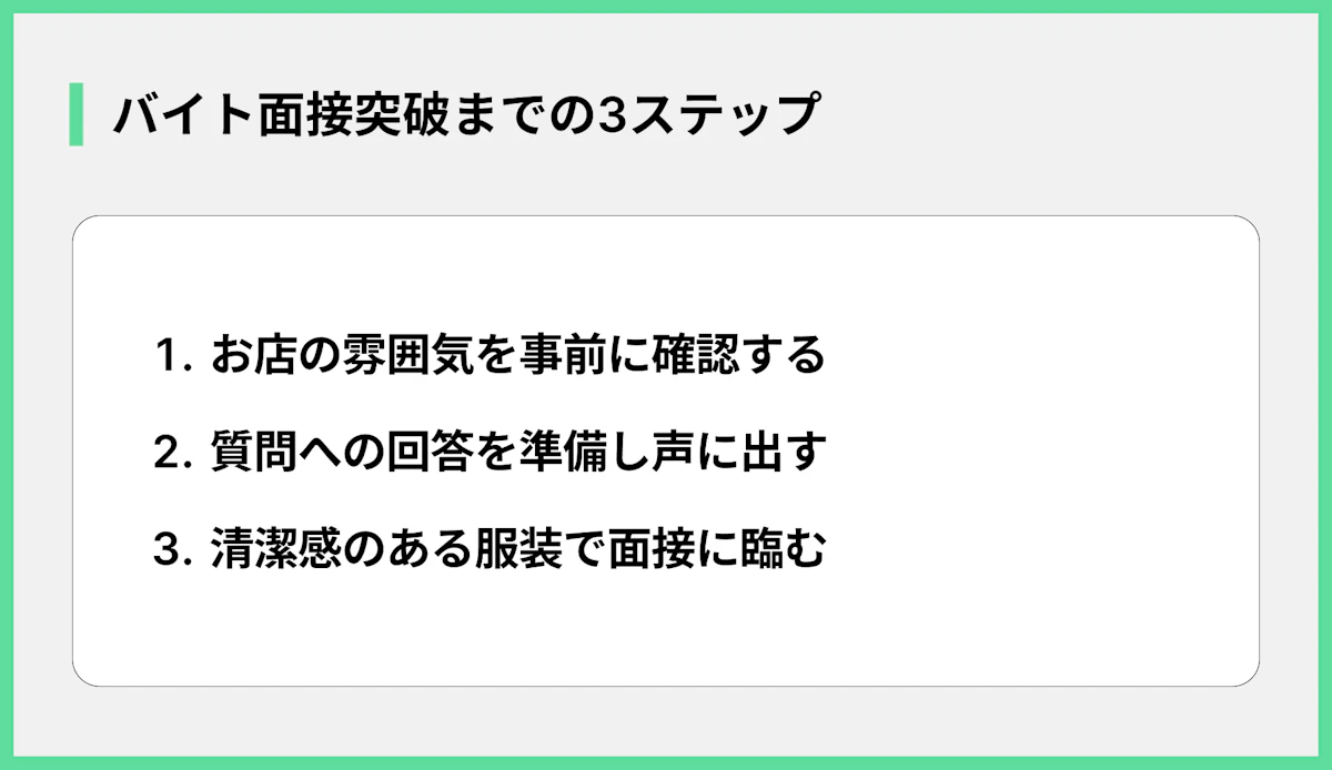 バイト面接突破までの3ステップ