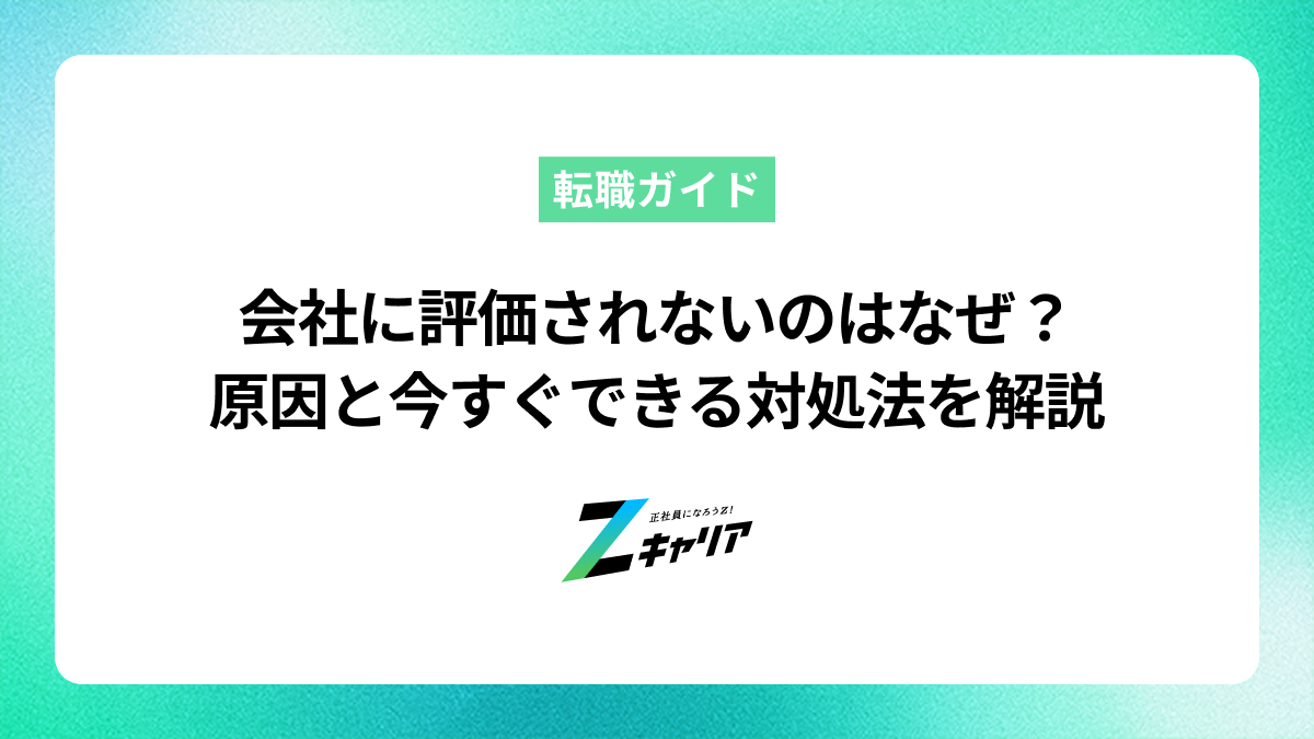 会社に評価されないのはなぜ？原因と今すぐできる対処法を解説
