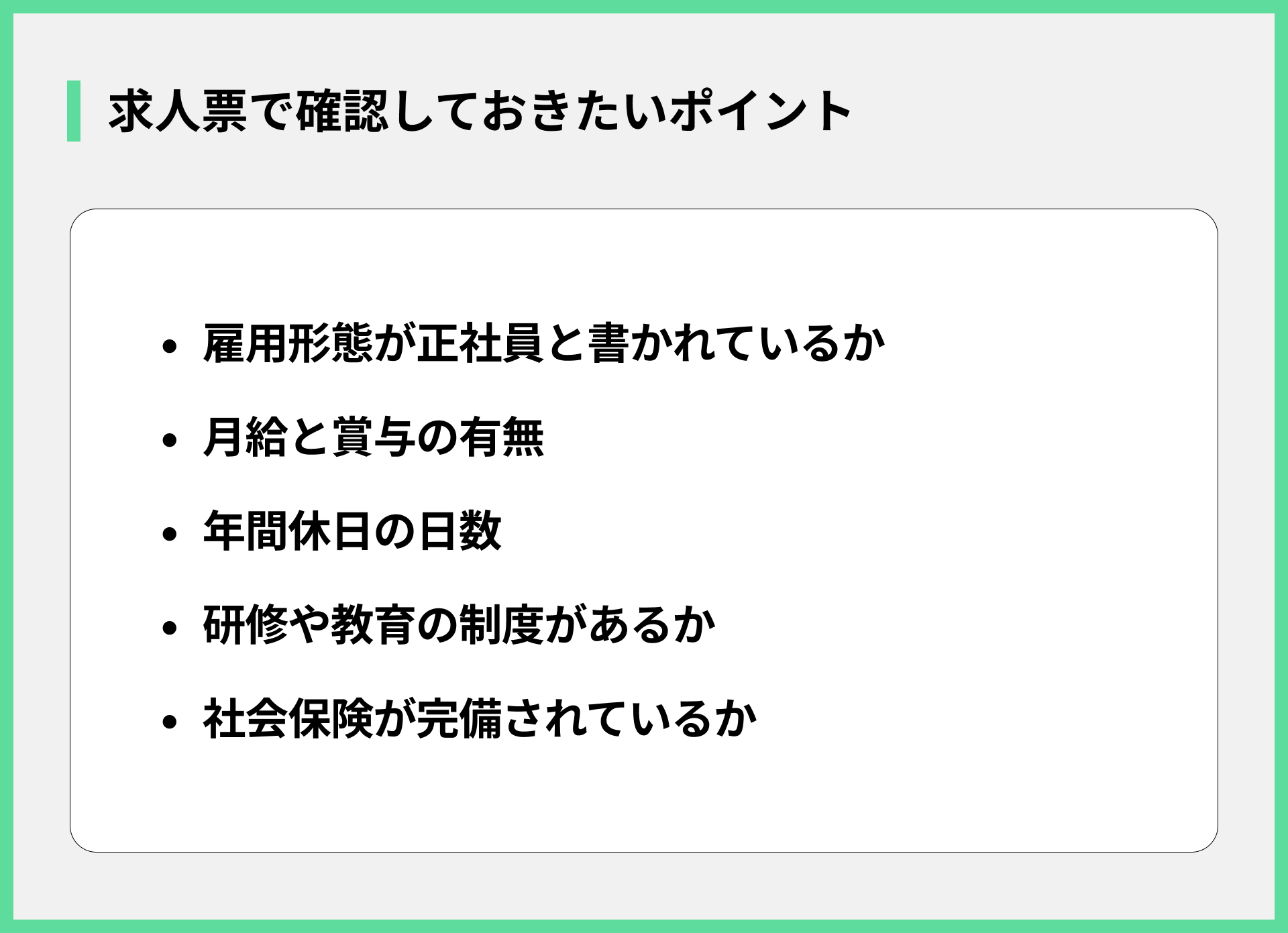 求人票で確認しておきたいポイント
