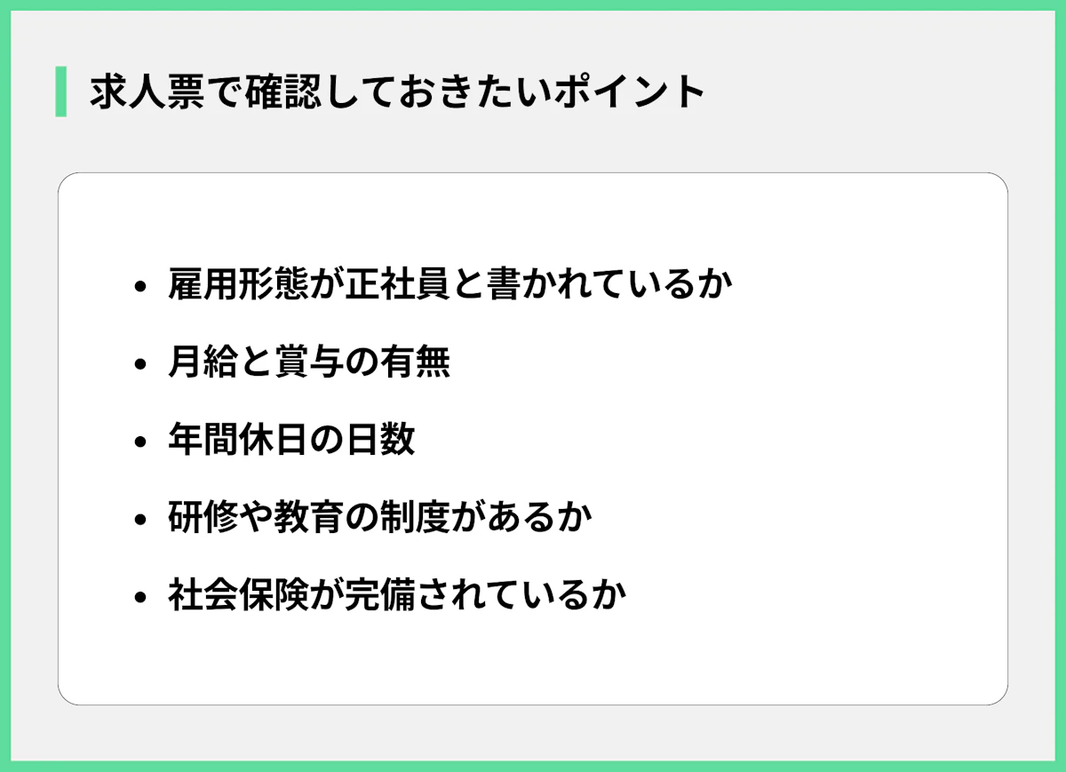 求人票で確認しておきたいポイント