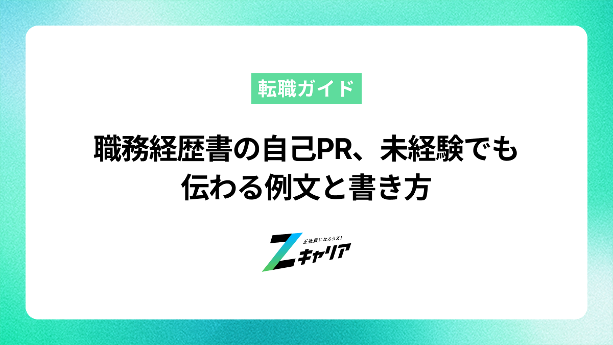 職務経歴書の自己PR、未経験でも伝わる例文と書き方