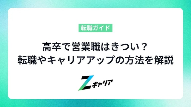 高卒で営業職はきつい?営業の正社員に転職するコツやキャリアアップの方法を解説します