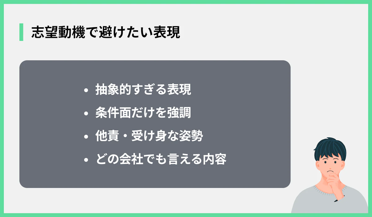 志望動機で避けたい表現