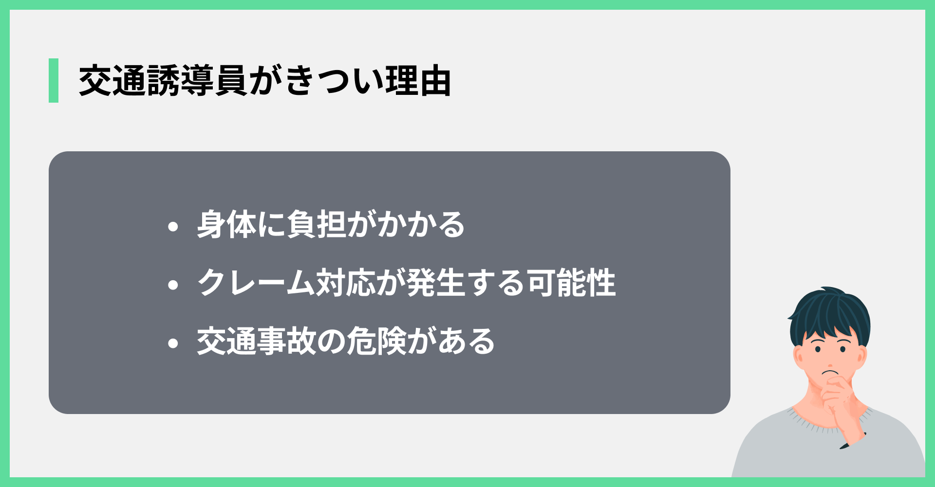 交通誘導員がきつい理由