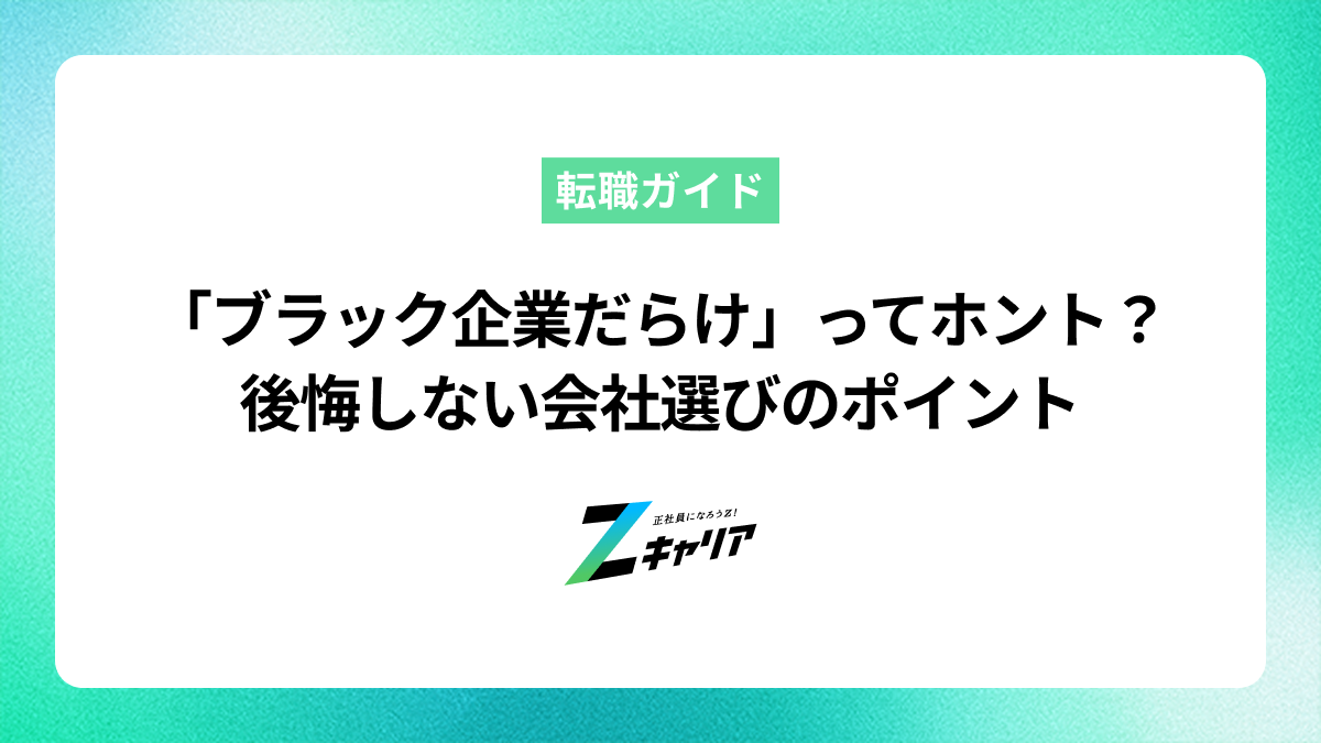 「ブラック企業だらけ」ってホント？後悔しない会社選びのポイントを徹底解説