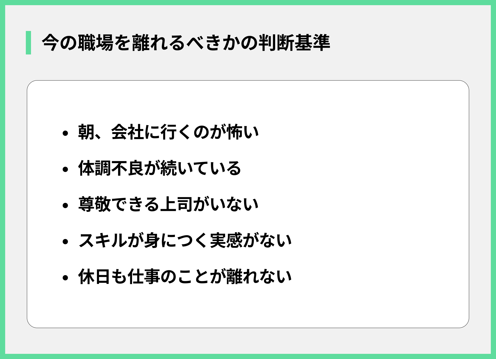 今の職場を離れるべきかの判断基準