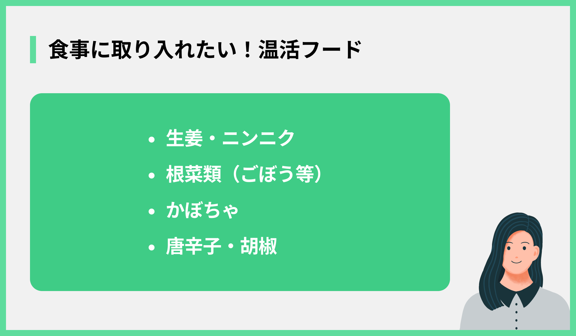 食事に取り入れたい！温活フード