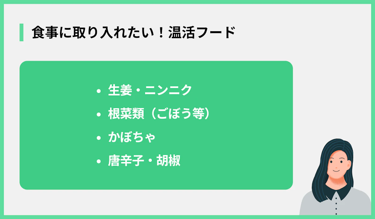 食事に取り入れたい!温活フード