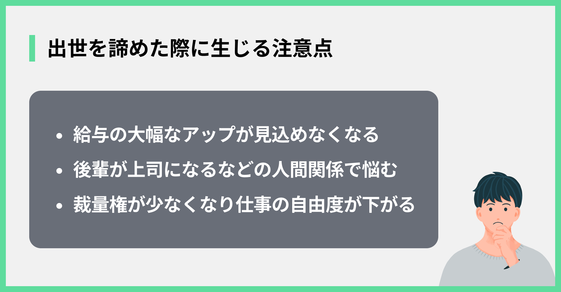 出世を諦めた際に生じる注意点