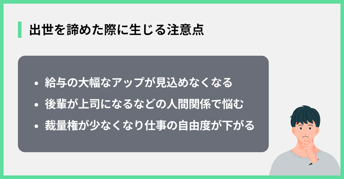 出世を諦めた際に生じる注意点