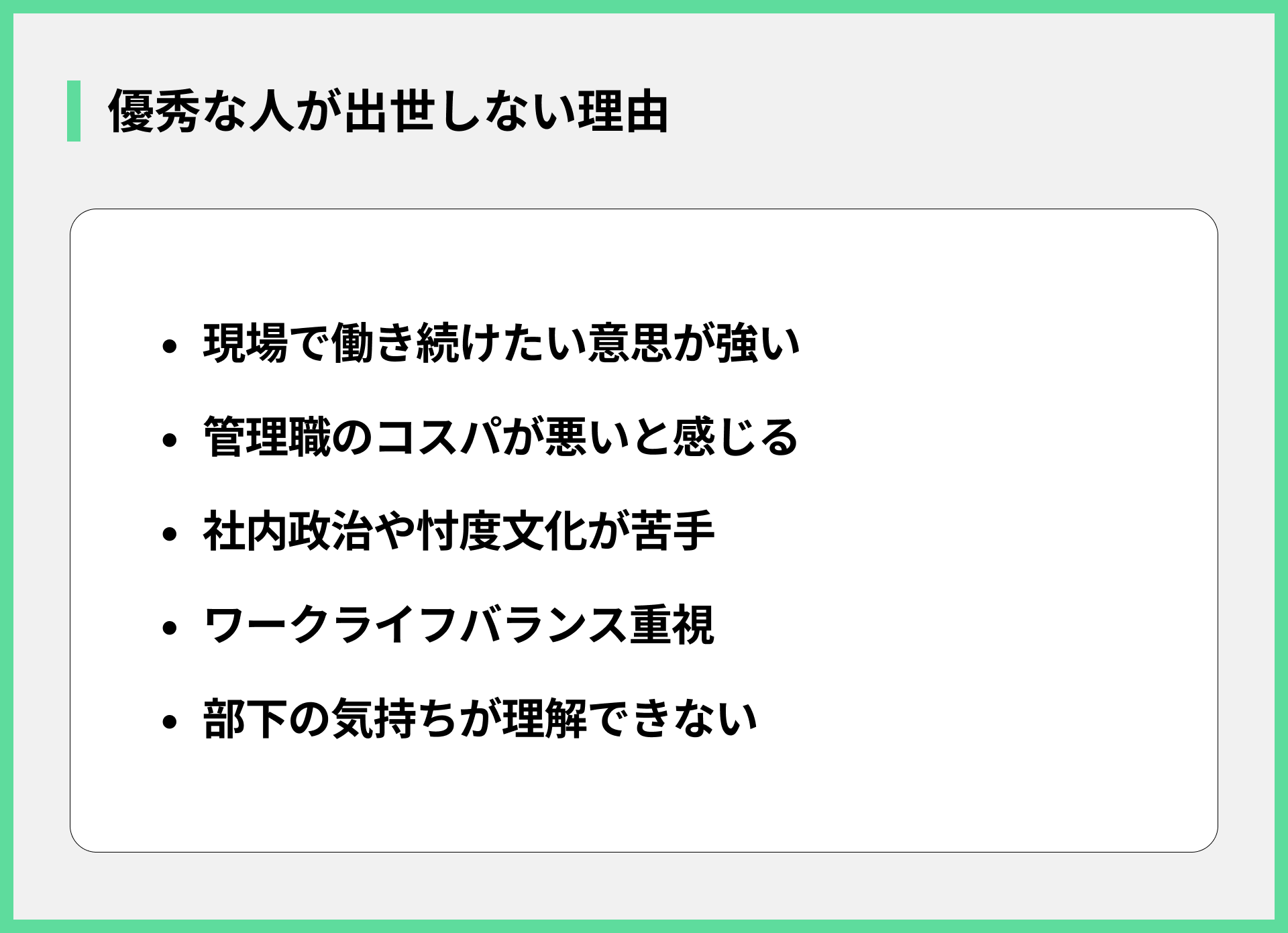 優秀な人が出世しない理由