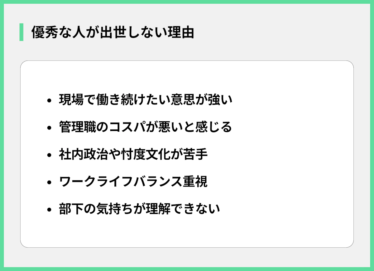 優秀な人が出世しない理由