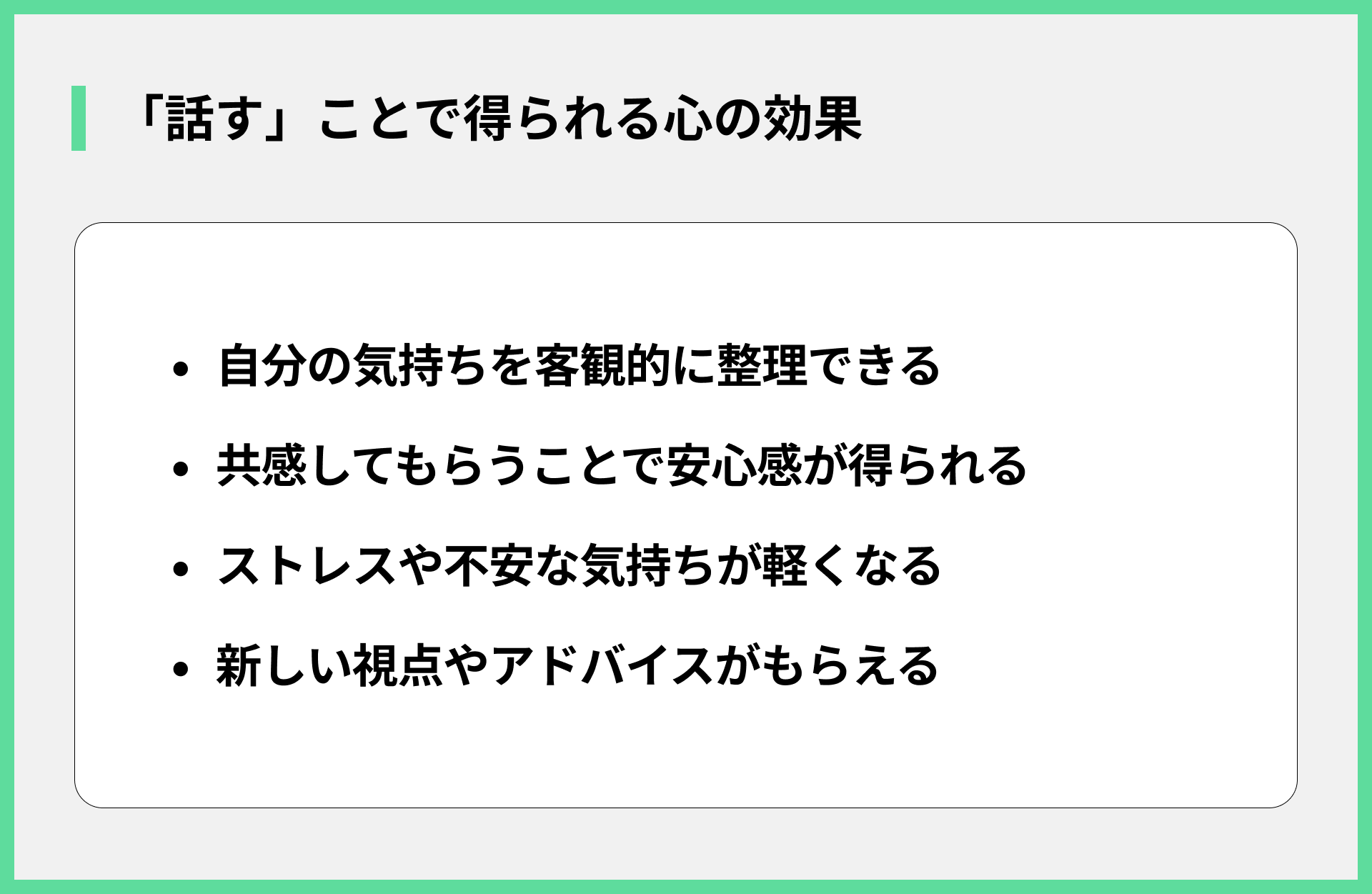 「話す」ことで得られる心の効果