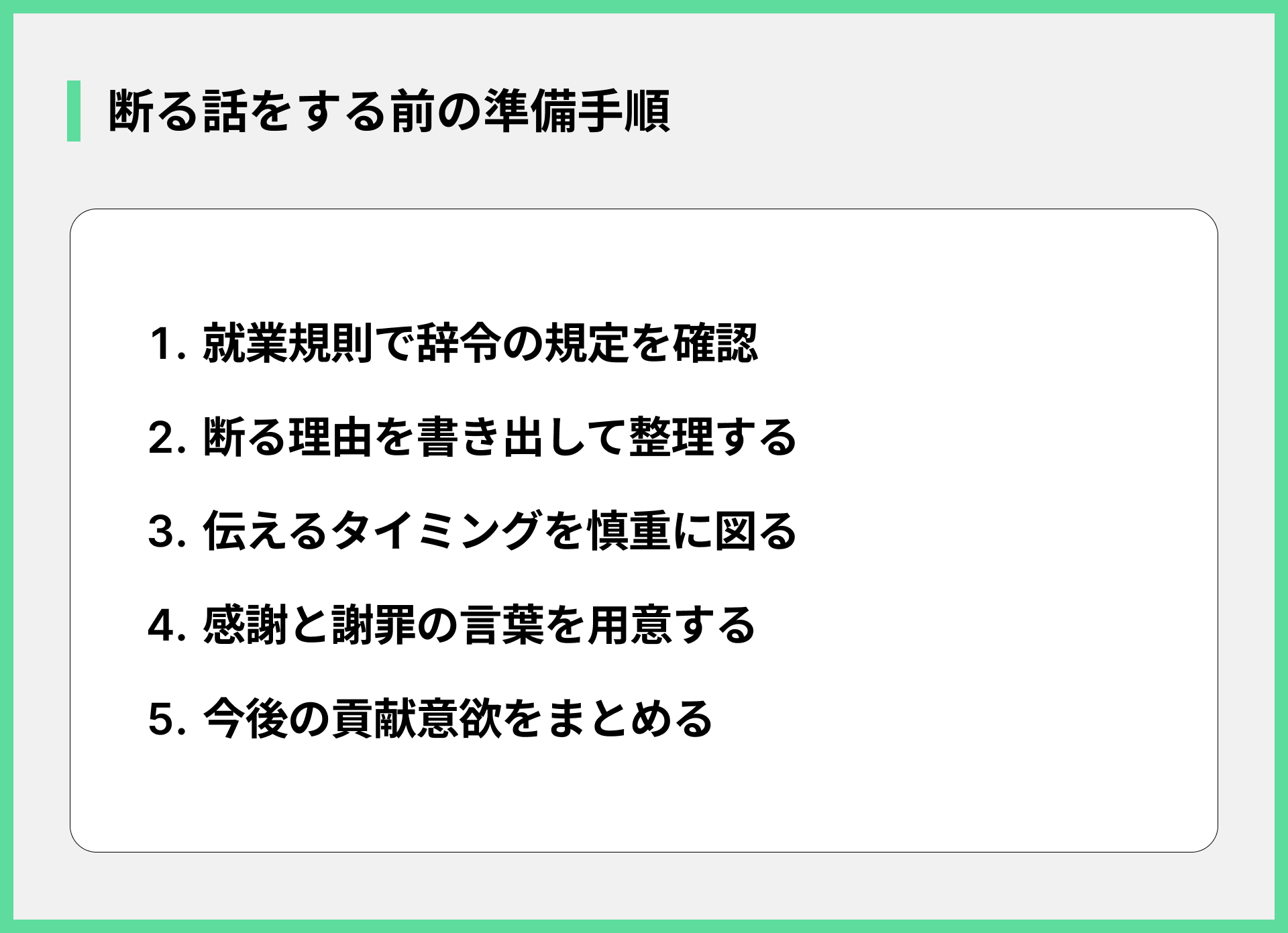 断る話をする前の準備手順