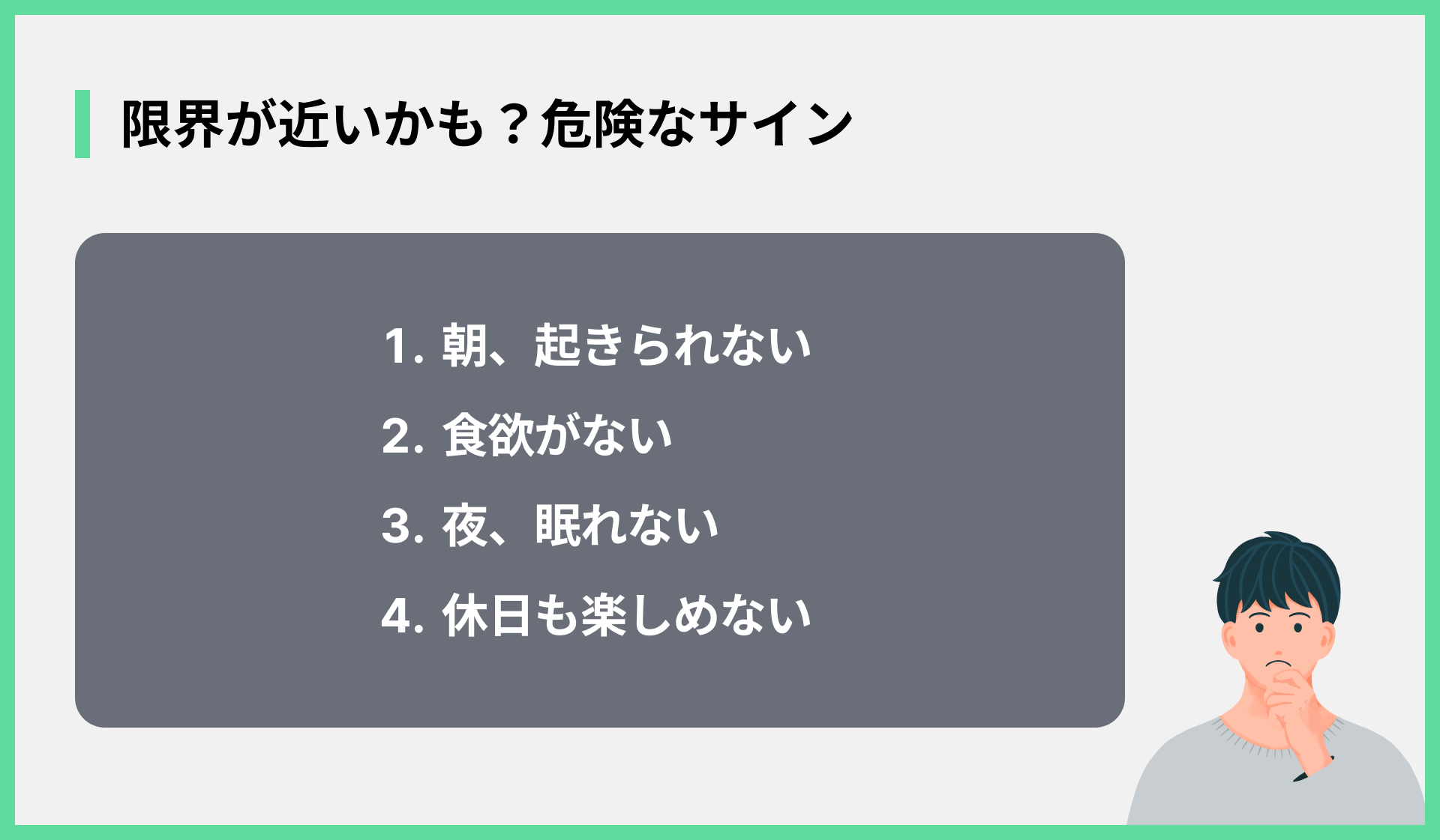 限界が近いかも？危険なサイン
