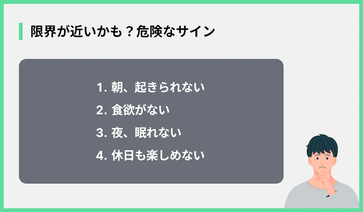 限界が近いかも?危険なサイン
