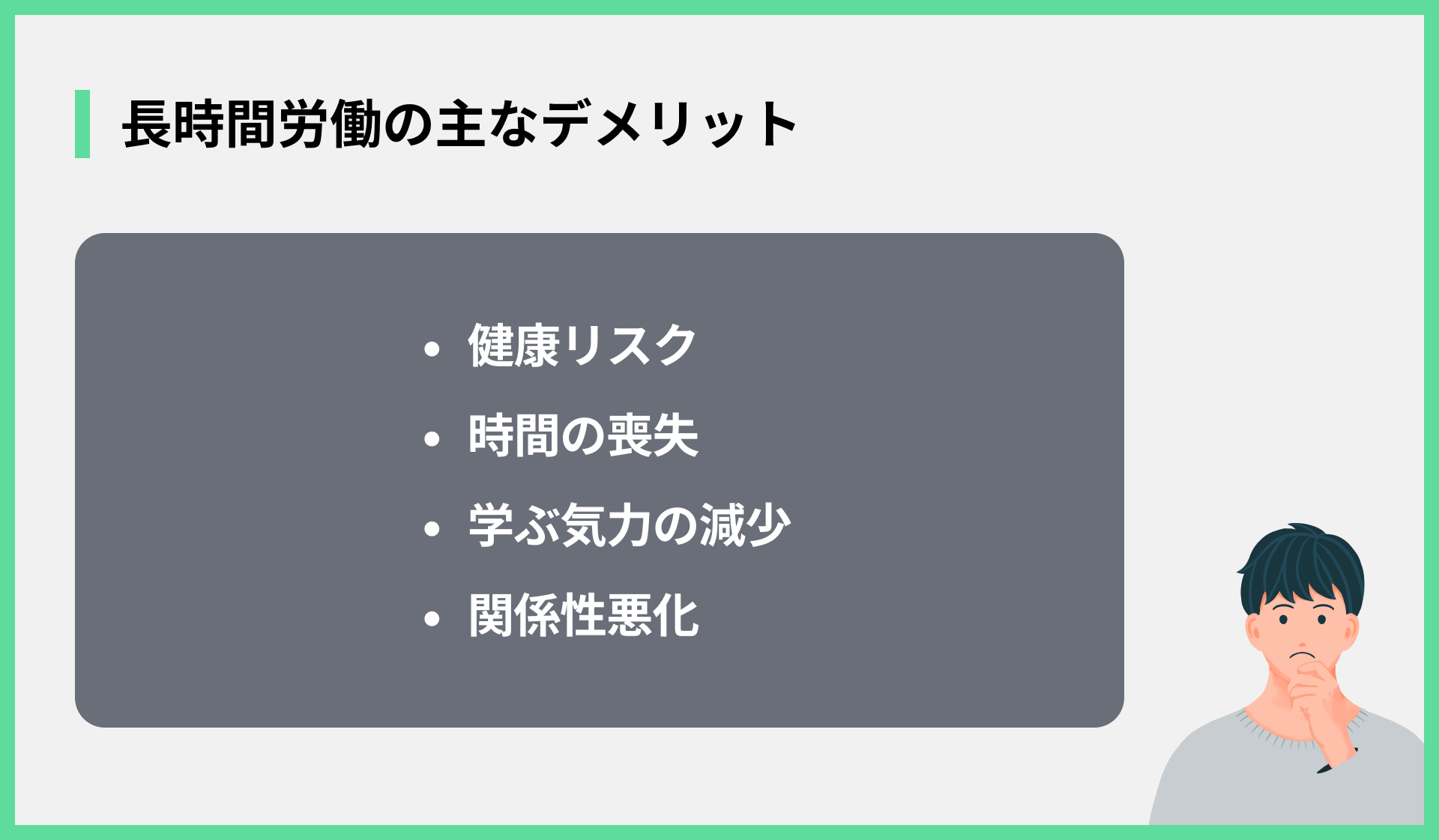 長時間労働の主なデメリット