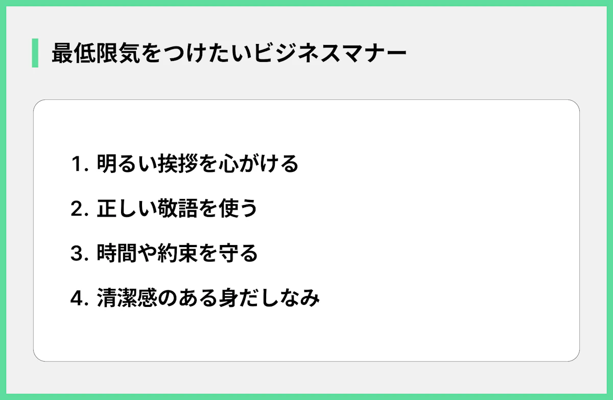 最低限気をつけたいビジネスマナー