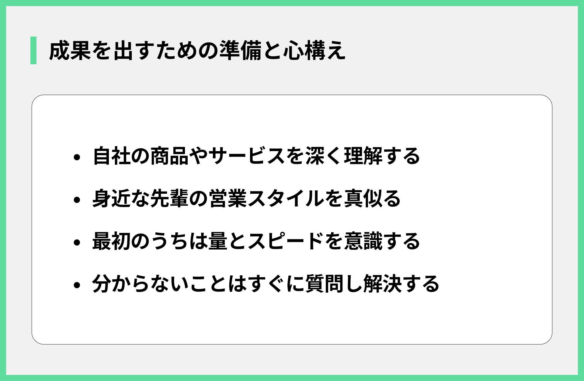 成果を出すための準備と心構え